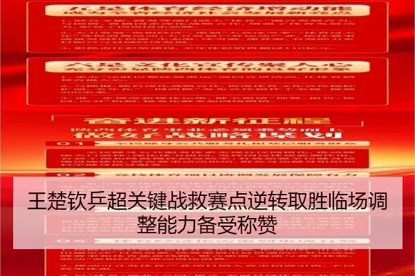 王楚钦乒超关键战救赛点逆转取胜临场调整能力备受称赞